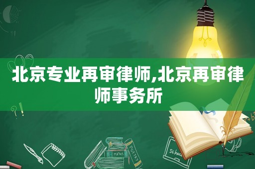 北京專業再審律師,北京再審律師事務所