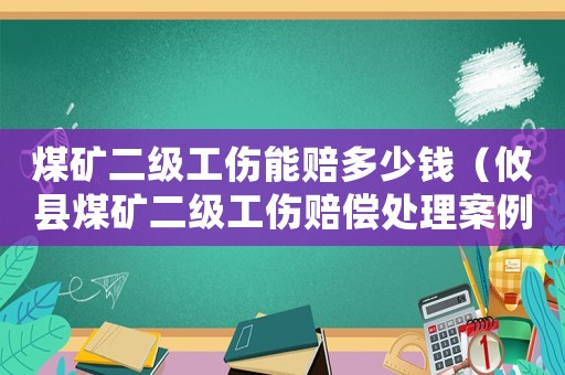 煤礦二級(jí)工傷能賠多少錢（攸縣煤礦二級(jí)工傷賠償處理案例）