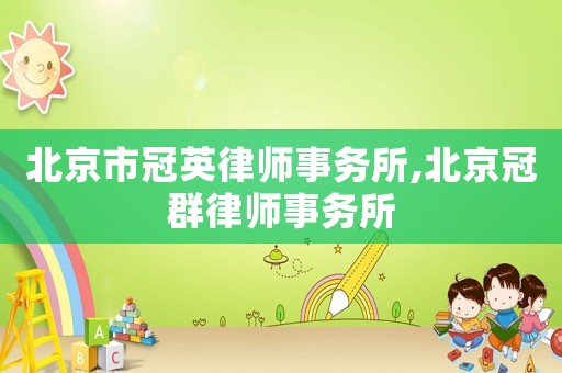 北京市冠英律師事務所,北京冠群律師事務所