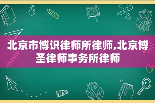 北京市博識律師所律師,北京博圣律師事務所律師