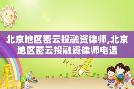 北京地區密云投融資律師,北京地區密云投融資律師電話