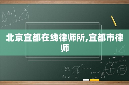 北京宜都在線律師所,宜都市律師
