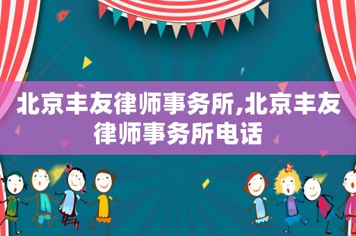 北京豐友律師事務所,北京豐友律師事務所電話