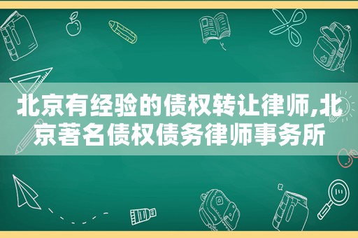北京有經驗的債權轉讓律師,北京著名債權債務律師事務所