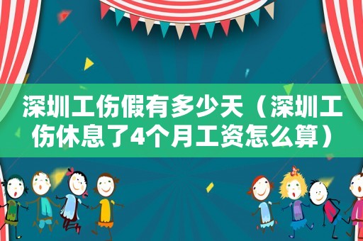 深圳工傷假有多少天（深圳工傷休息了4個月工資怎么算）
