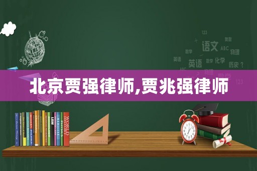 北京賈強律師,賈兆強律師