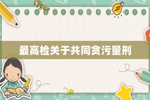 最高檢關于共同貪污量刑