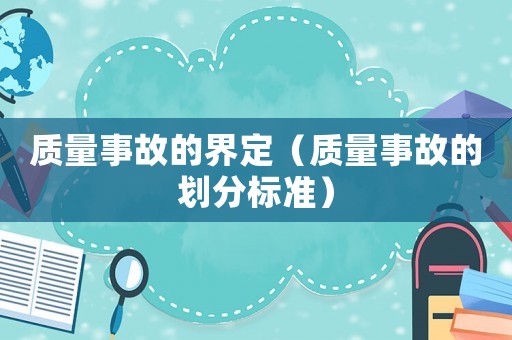 質量事故的界定（質量事故的劃分標準）