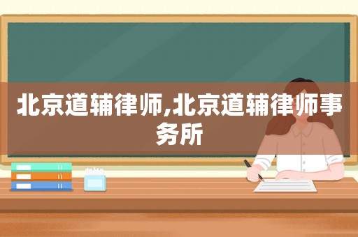 北京道輔律師,北京道輔律師事務所
