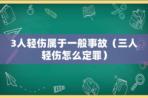 3人輕傷屬于一般事故（三人輕傷怎么定罪）
