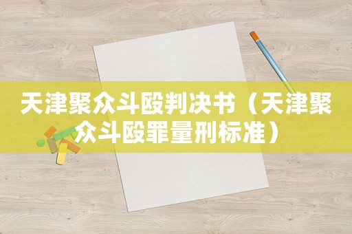 天津聚眾斗毆判決書（天津聚眾斗毆罪量刑標(biāo)準(zhǔn)）