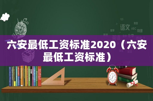 六安最低工資標準2020（六安最低工資標準）