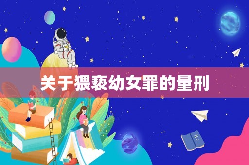 關(guān)于猥褻幼女罪的量刑