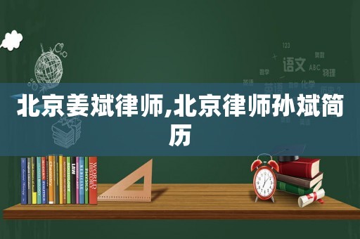 北京姜斌律師,北京律師孫斌簡歷