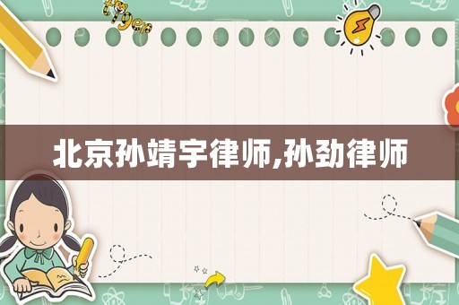 北京孫靖宇律師,孫勁律師