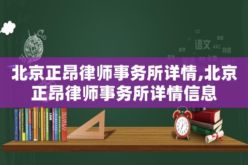 北京正昂律師事務所詳情,北京正昂律師事務所詳情信息