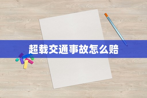 超載交通事故怎么賠