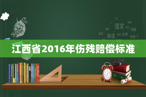 江西省2016年傷殘賠償標準