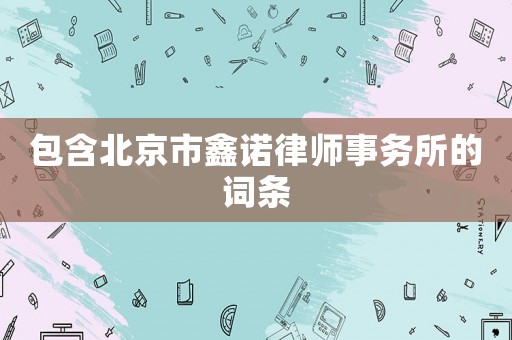 包含北京市鑫諾律師事務(wù)所的詞條