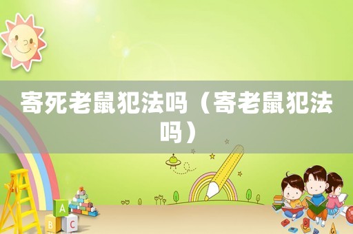 寄死老鼠犯法嗎（寄老鼠犯法嗎）
