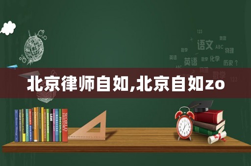 北京律師自如,北京自如zo