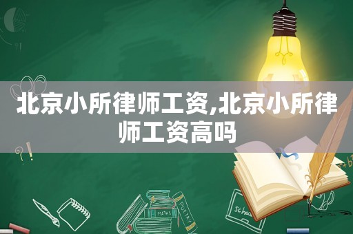 北京小所律師工資,北京小所律師工資高嗎