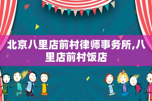 北京八里店前村律師事務所,八里店前村飯店