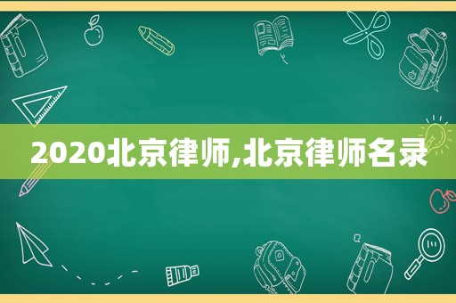 2020北京律師,北京律師名錄