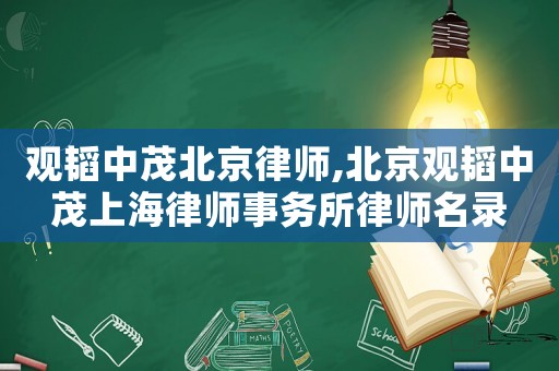 觀韜中茂北京律師,北京觀韜中茂上海律師事務所律師名錄