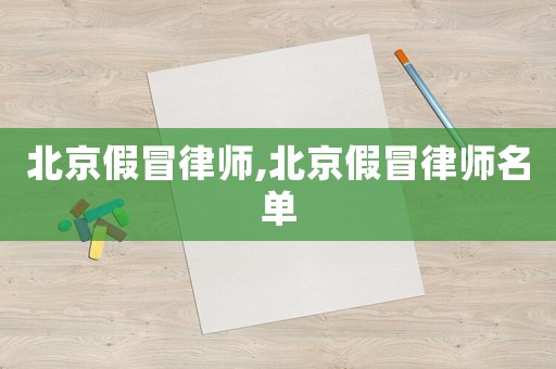 北京假冒律師,北京假冒律師名單