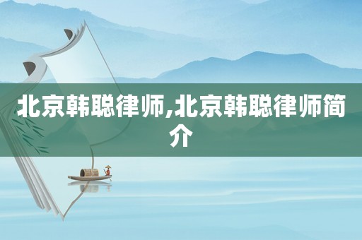 北京韓聰律師,北京韓聰律師簡介