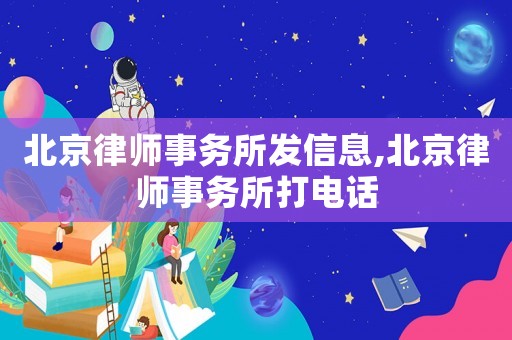 北京律師事務所發信息,北京律師事務所打電話
