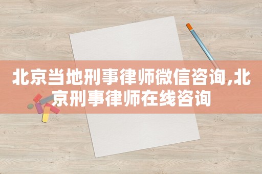 北京當?shù)匦淌侣蓭熚⑿抛稍?北京刑事律師在線咨詢