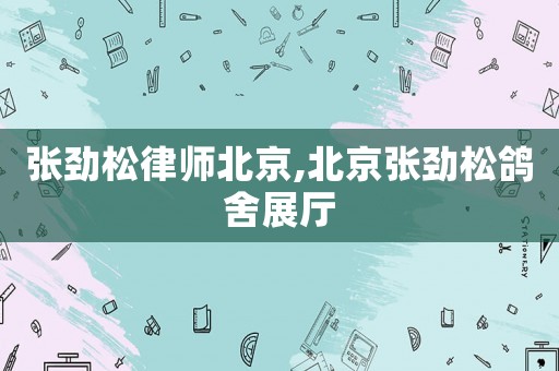張勁松律師北京,北京張勁松鴿舍展廳