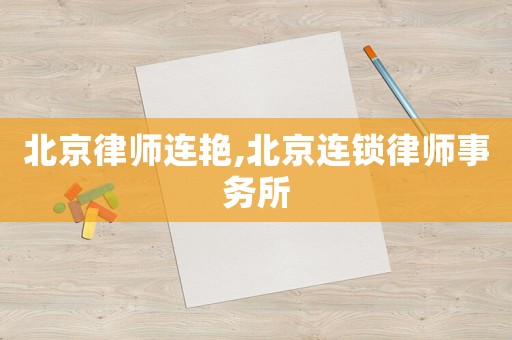 北京律師連艷,北京連鎖律師事務所