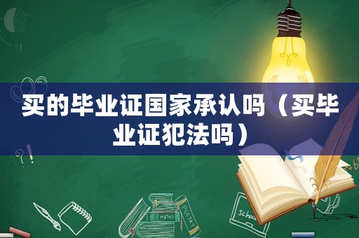 買的畢業(yè)證國家承認(rèn)嗎（買畢業(yè)證犯法嗎）