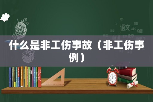 什么是非工傷事故（非工傷事例）