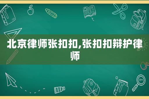 北京律師張扣扣,張扣扣辯護(hù)律師
