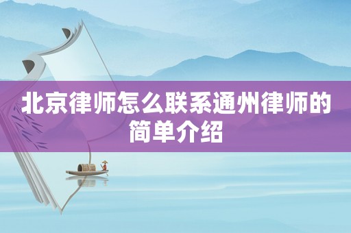 北京律師怎么聯(lián)系通州律師的簡單介紹