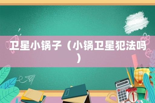 衛(wèi)星小鍋子（小鍋衛(wèi)星犯法嗎）