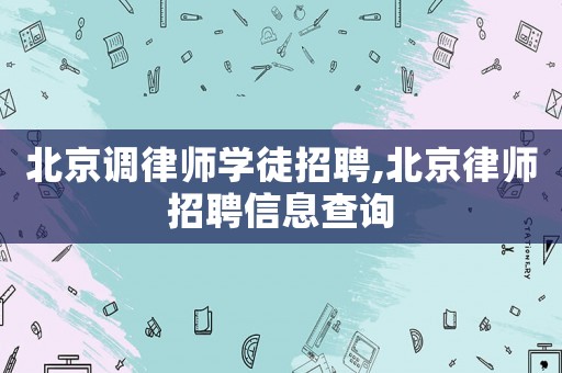 北京調律師學徒招聘,北京律師招聘信息查詢