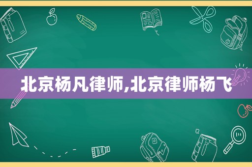 北京楊凡律師,北京律師楊飛