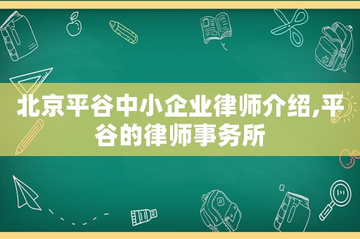 北京平谷中小企業律師介紹,平谷的律師事務所