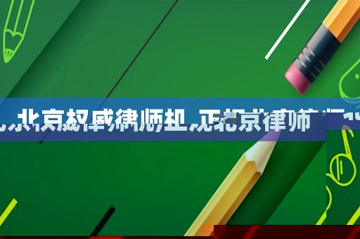 北京權威律師機,正規(guī)北京律師