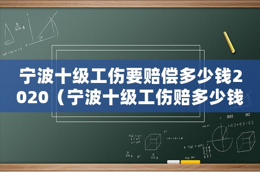 寧波十級(jí)工傷要賠償多少錢2020（寧波十級(jí)工傷賠多少錢）