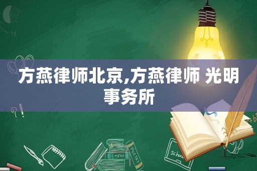 方燕律師北京,方燕律師 光明事務(wù)所