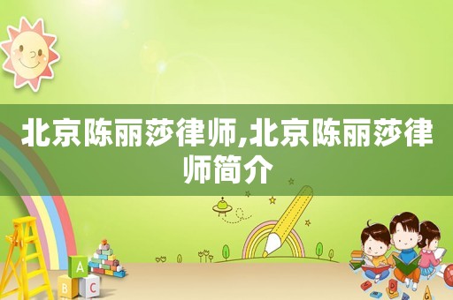 北京陳麗莎律師,北京陳麗莎律師簡介