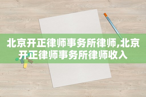 北京開正律師事務所律師,北京開正律師事務所律師收入