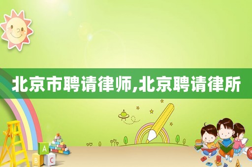 北京市聘請律師,北京聘請律所