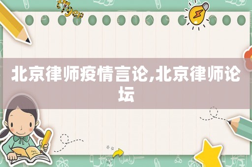 北京律師疫情言論,北京律師論壇